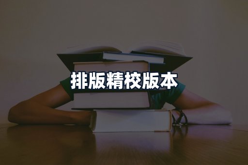 排版精校版本
