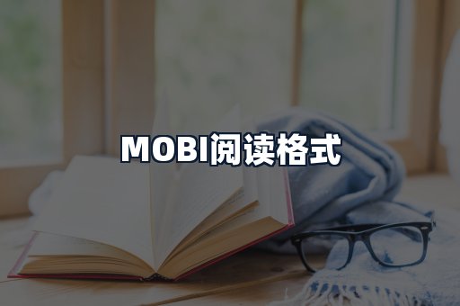 MOBI阅读格式