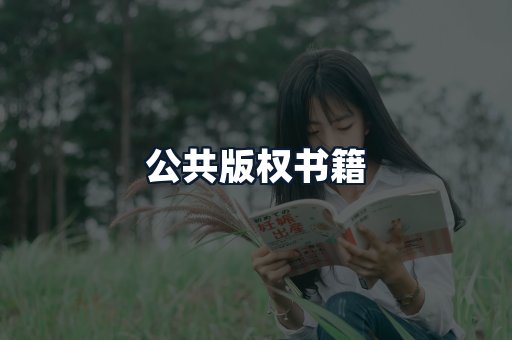 公共版权书籍