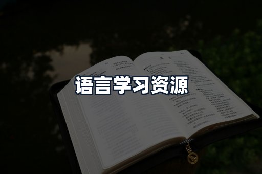 语言学习资源