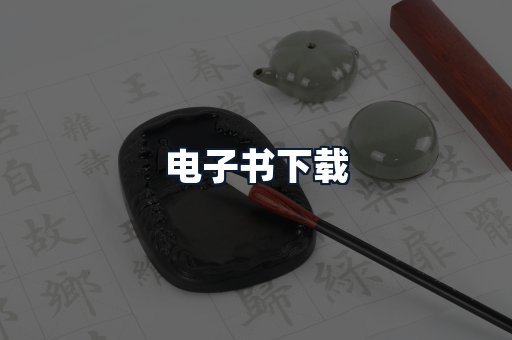 电子书下载