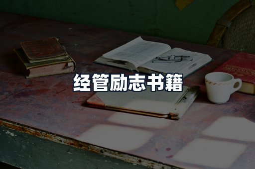 经管励志书籍